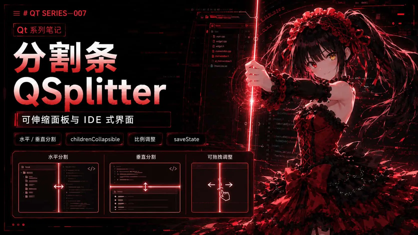 007-分割条 QSplitter