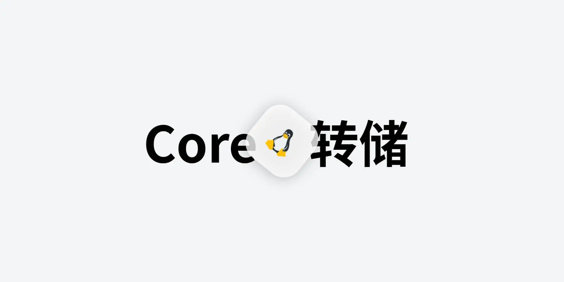 linux 的 core 转储位置