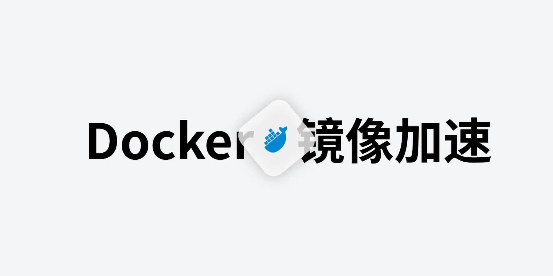 docker配置国内镜像加速